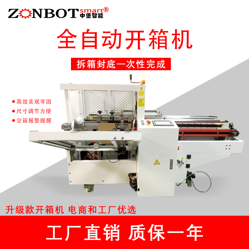 自動(dòng)開箱封底機(jī)2.0.jpg