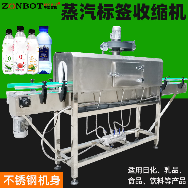蒸汽收縮機(jī)用于瓶裝水、果汁、碳酸飲料、醬油、調(diào)味品、罐頭等產(chǎn)品的標(biāo)簽收縮以及外包裝收縮